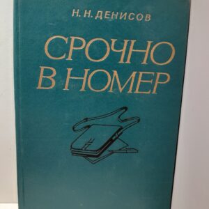 Денисов Н.Н. / Срочно в номер. Воспоминания военного журналиста