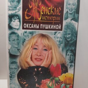 Женские истории Оксаны Пушкиной
