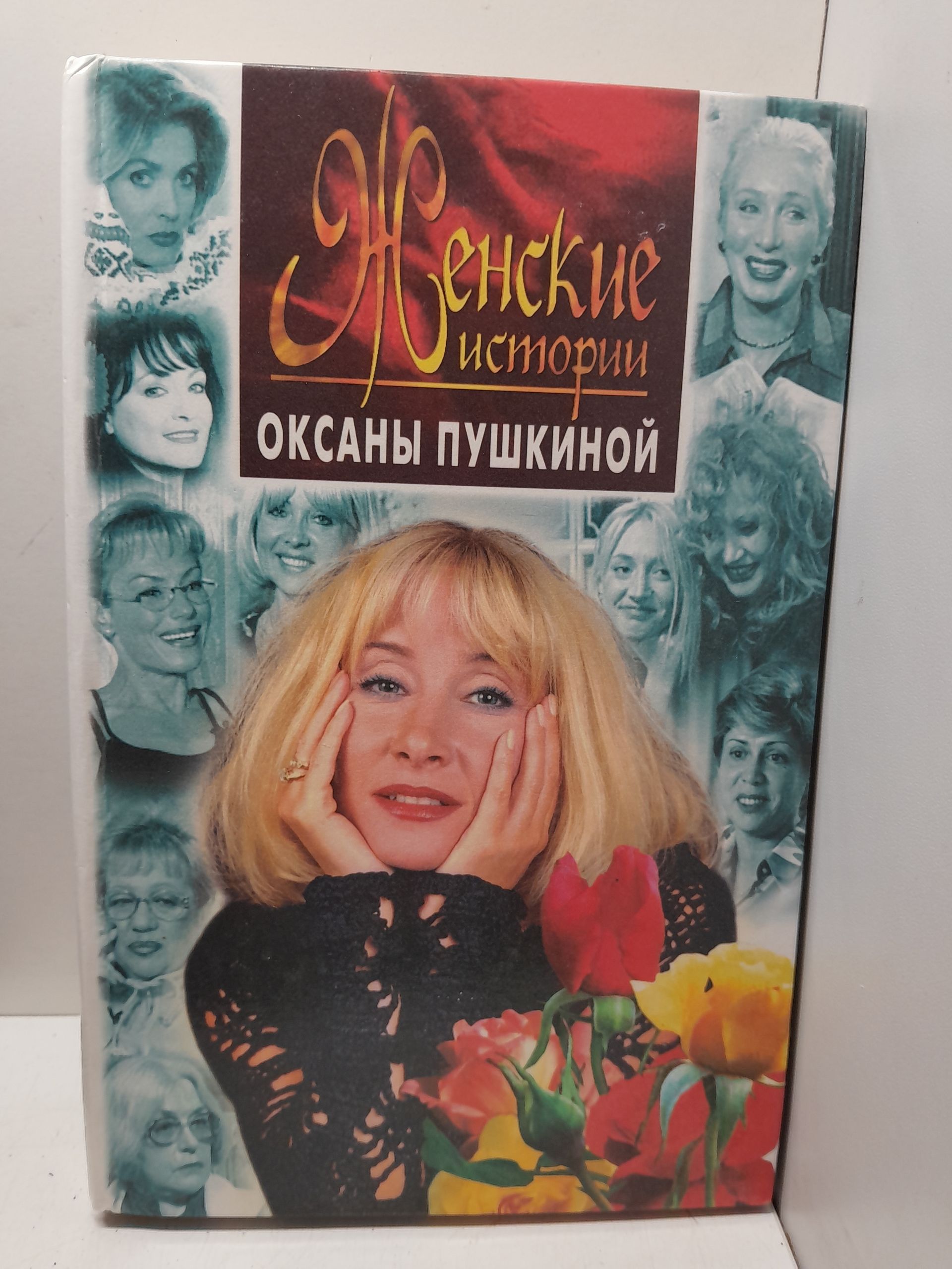 Женские истории Оксаны Пушкиной