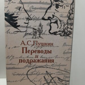 А.С. Пушкин / Переводы и подражания