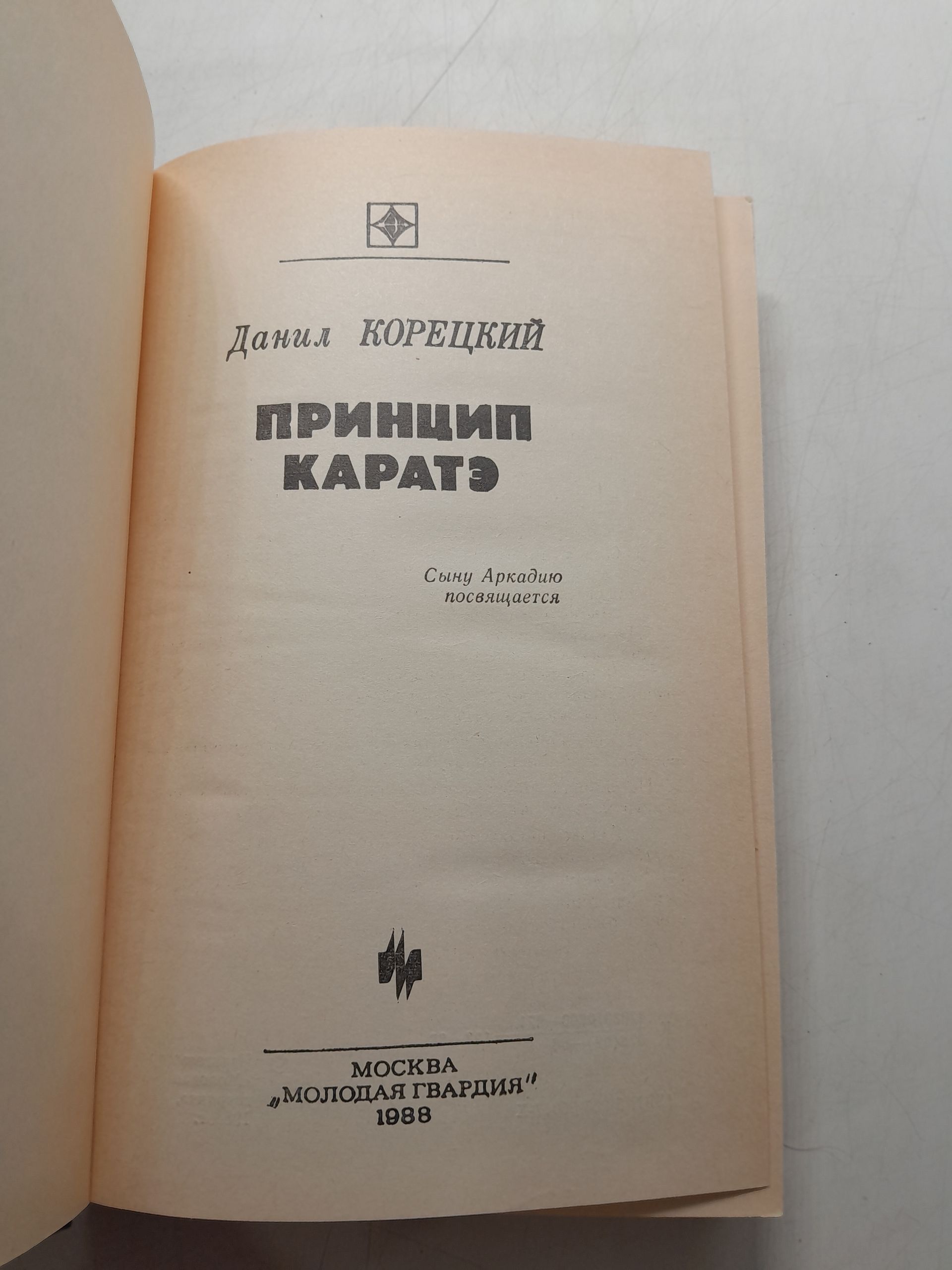 Принцип каратэ / Данил Корецкий — изображение 3