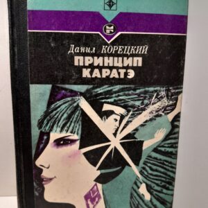 Принцип каратэ / Данил Корецкий