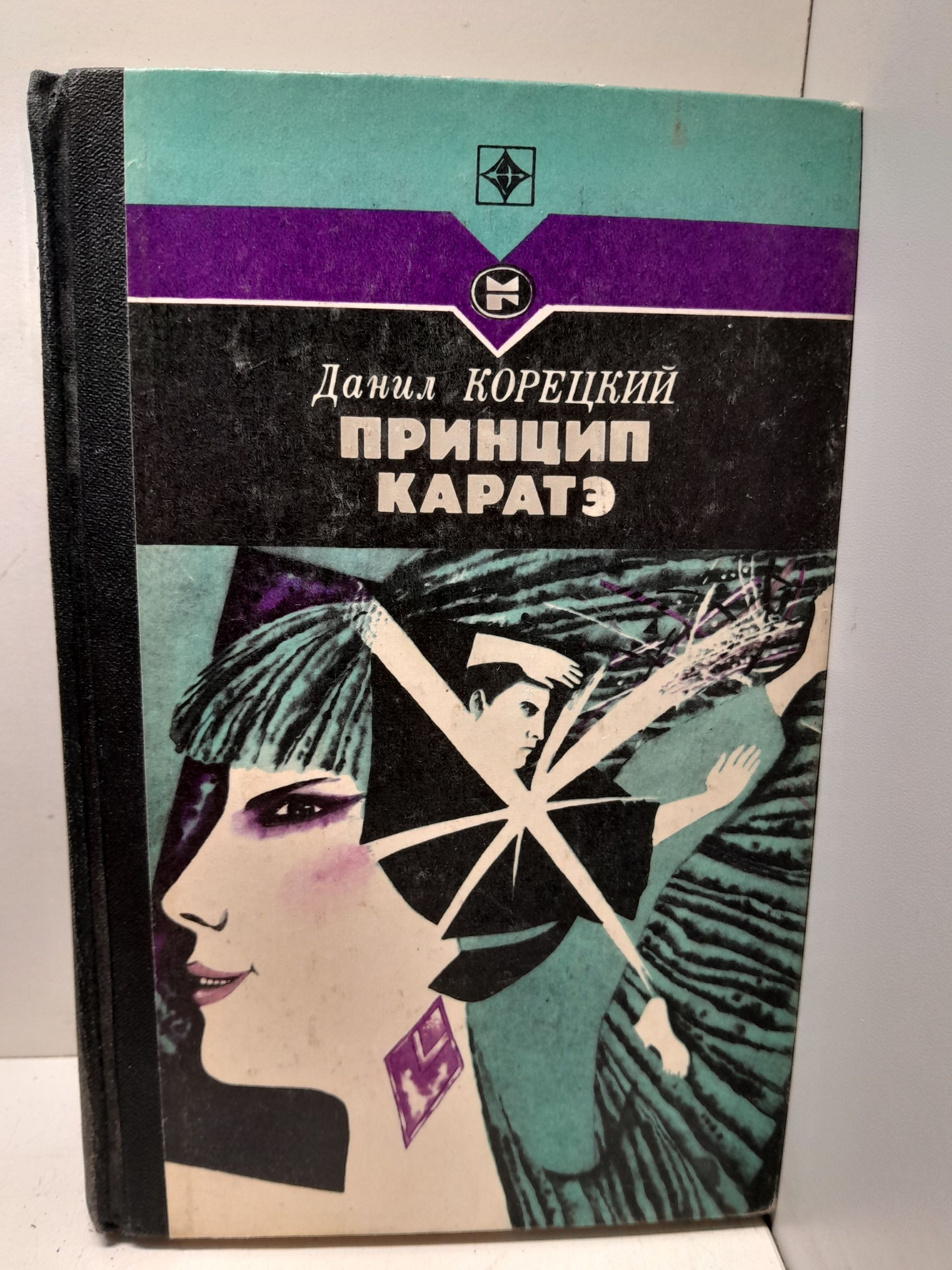 Принцип каратэ / Данил Корецкий