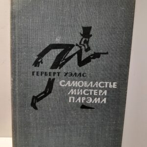 Самовластье мистера Парэма / Уэллс Герберт