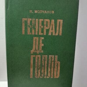 Генерал де Голль / Н.Н. Молчанов