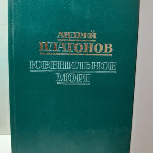 Ювенильное море / Платонов Андрей