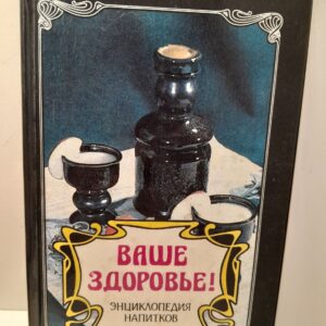 Ваше здоровье! Энциклопедия напитков
