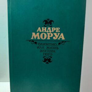 Олимпио, или жизнь Виктора Гюго / Андре Моруа
