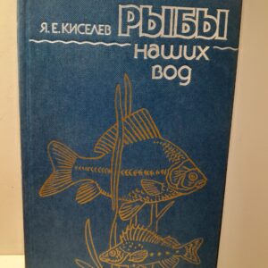 Рыбы наших вод / Я.Е. Киселев
