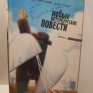 Новые Петербургские повести