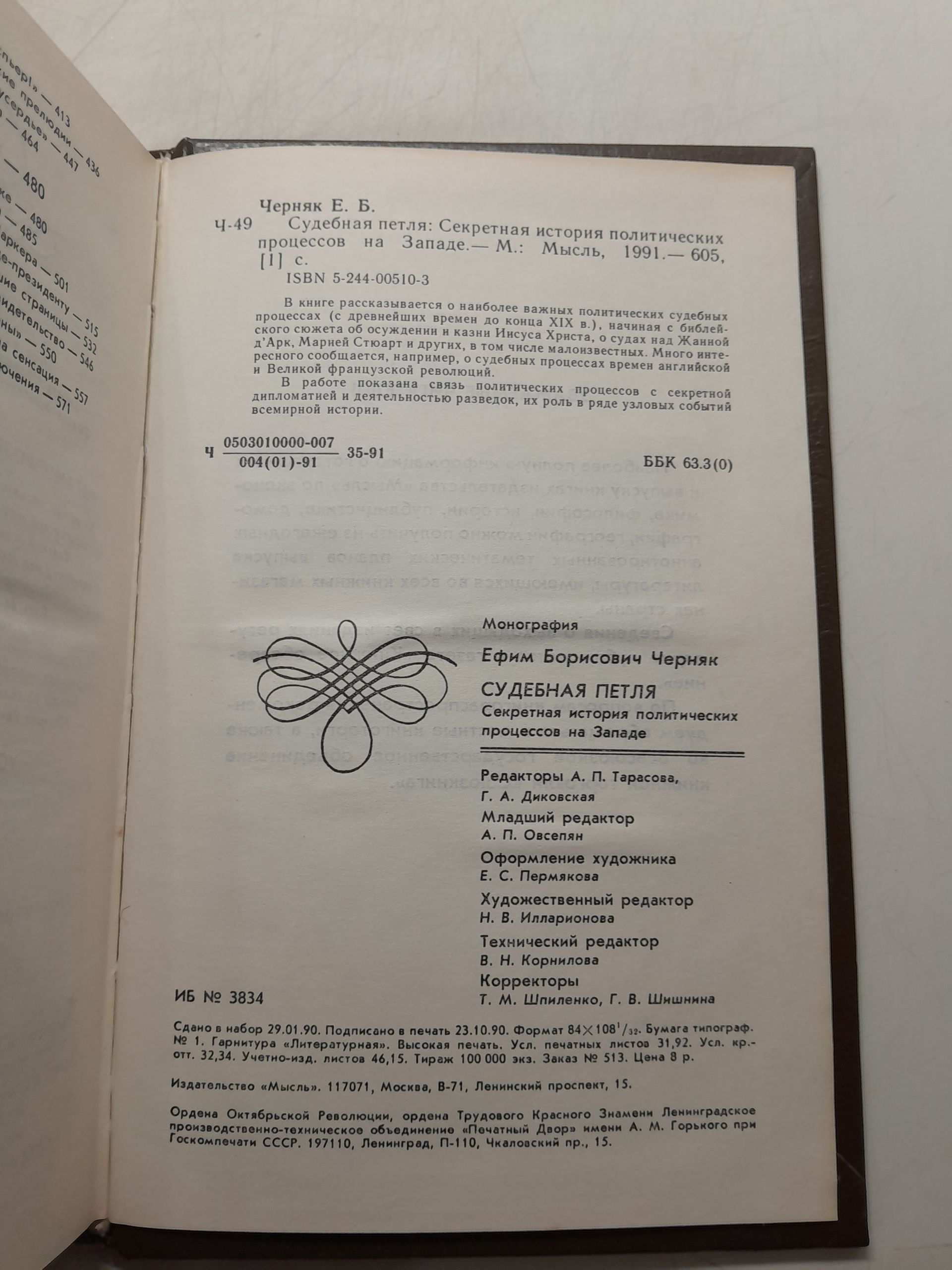 Судебная петля. Секретная история политических процессов на Западе / Черняк Ефим — изображение 3