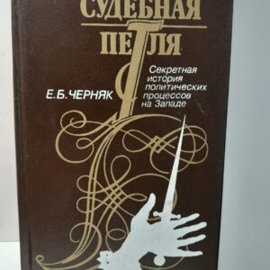 Судебная петля. Секретная история политических процессов на Западе / Черняк Ефим