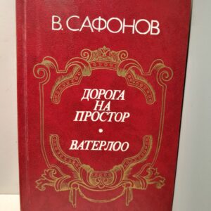 Дорога на простор. Ватерлоо / Сафонов В.