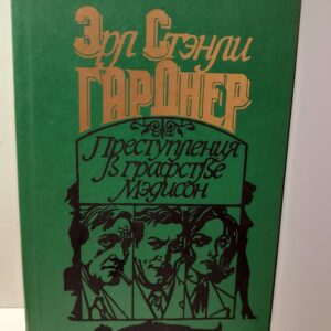Преступления в графстве Мэдисон / Гарднер Эрл Стенли