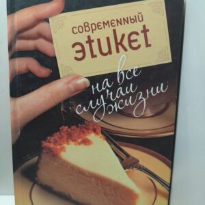 Совремеnnый эtuкеt на все случаи жизни / Цемме Ханна Верена