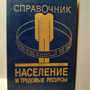 Население и трудовые ресурсы. Справочник