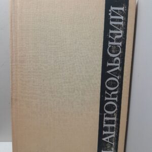 Медная лира. Французская поэзия XIX-XX веков в переводах П. Антокольского