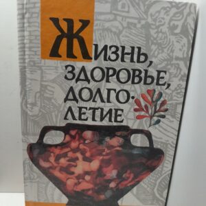 Жизнь, здоровье, долголетие: Советы профессоров