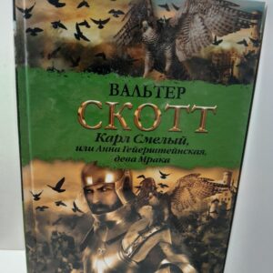 Карл Смелый или Анна Гейерштейнская, дева Мрака / Вальтер Скотт