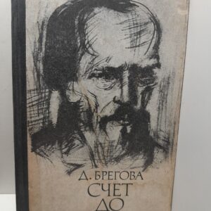 Брегова Д. / Счет до единицы. Федор Достоевский под бременем страстей и раздумий