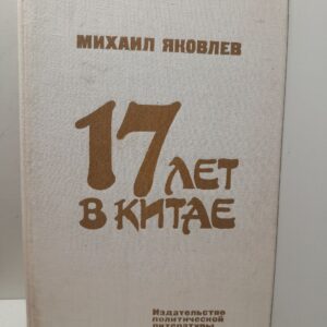 17 лет в Китае / М.И. Яковлев