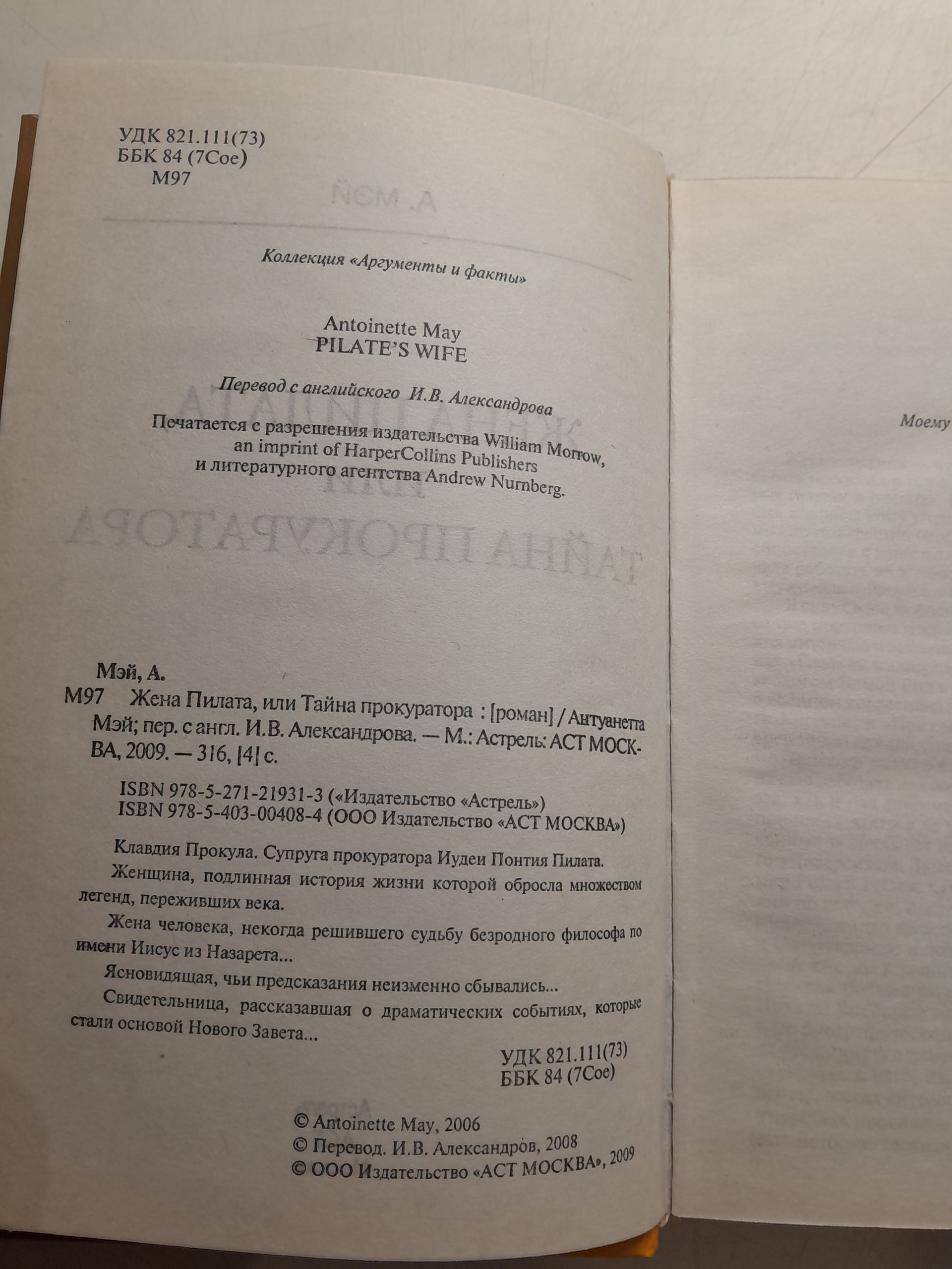 Жена Пилата, или Тайна прокурора / Мэй Антуанетта — изображение 3