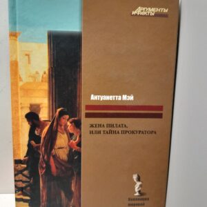 Жена Пилата, или Тайна прокурора / Мэй Антуанетта