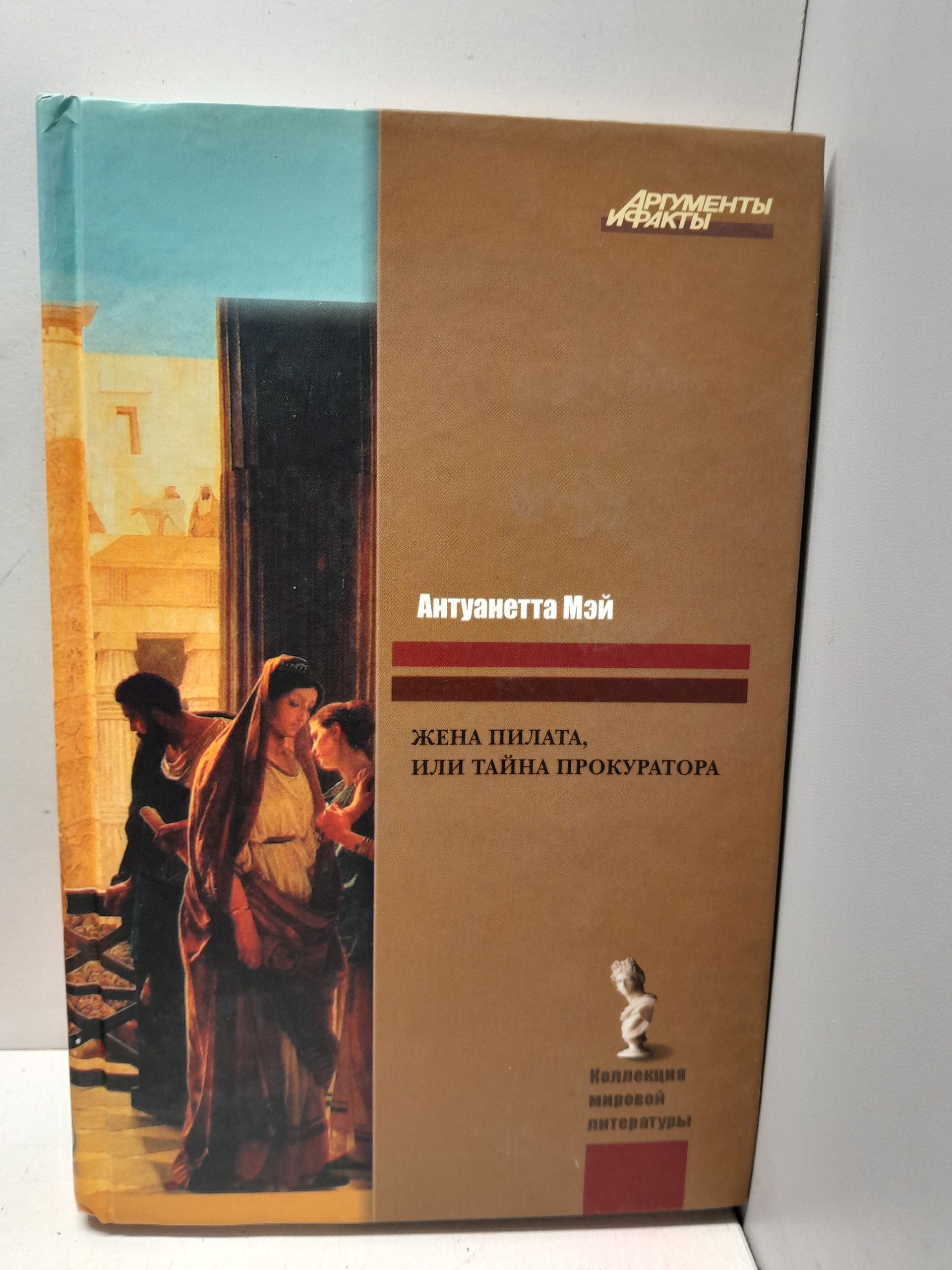Жена Пилата, или Тайна прокурора / Мэй Антуанетта
