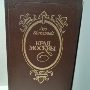 Края Москвы / Лев Колодный