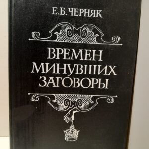 Времен минувших заговоры / Черняк Ефим