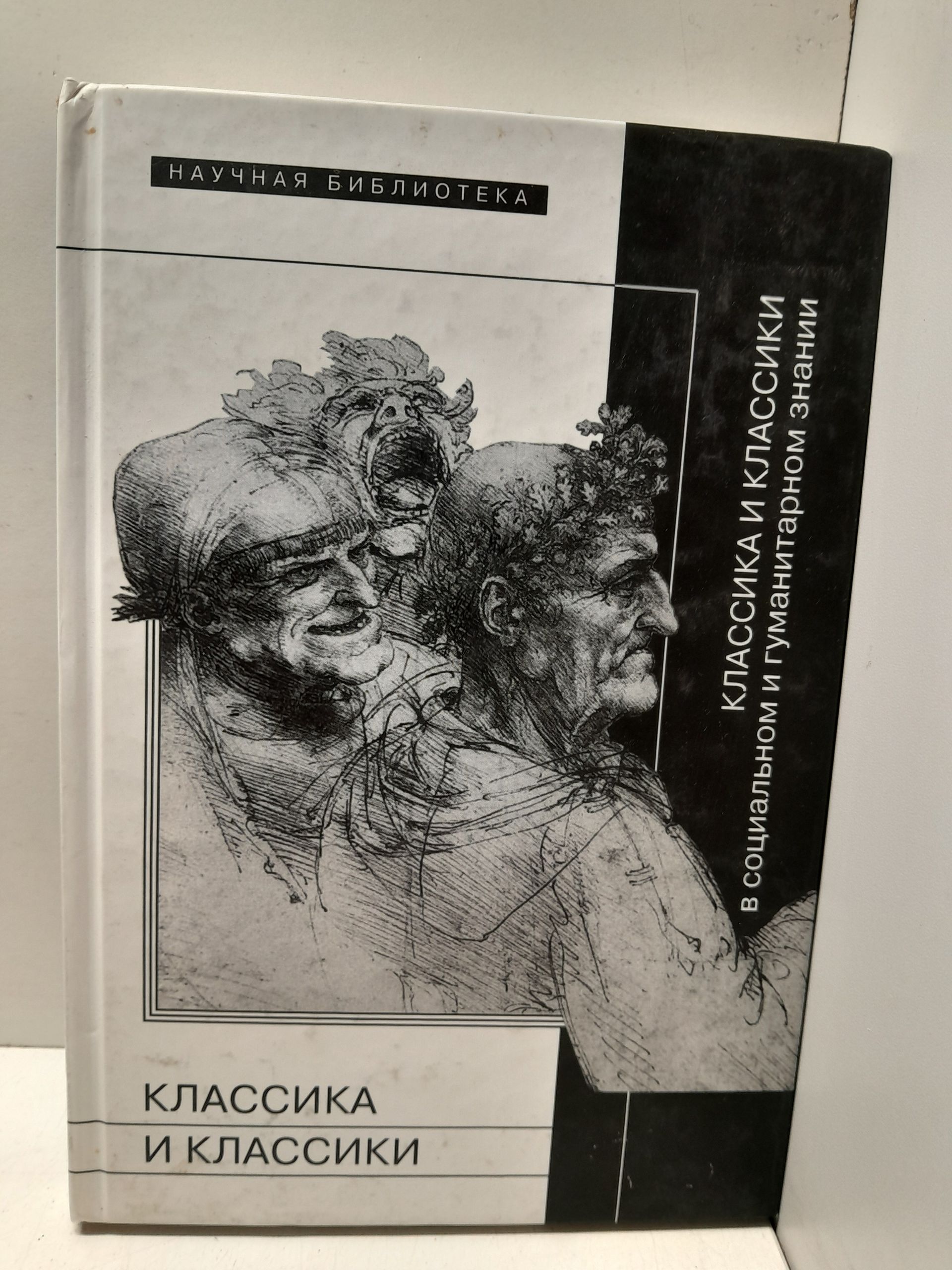 Классика и классики в социальном и гуманитарном знании