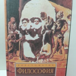 Философия. Хрестоматия / Гуревич П. С.