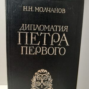 Дипломатия Петра Первого / Н.Н. Молчанов