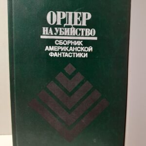 Сборник американской фантастики. Ордер на убийство