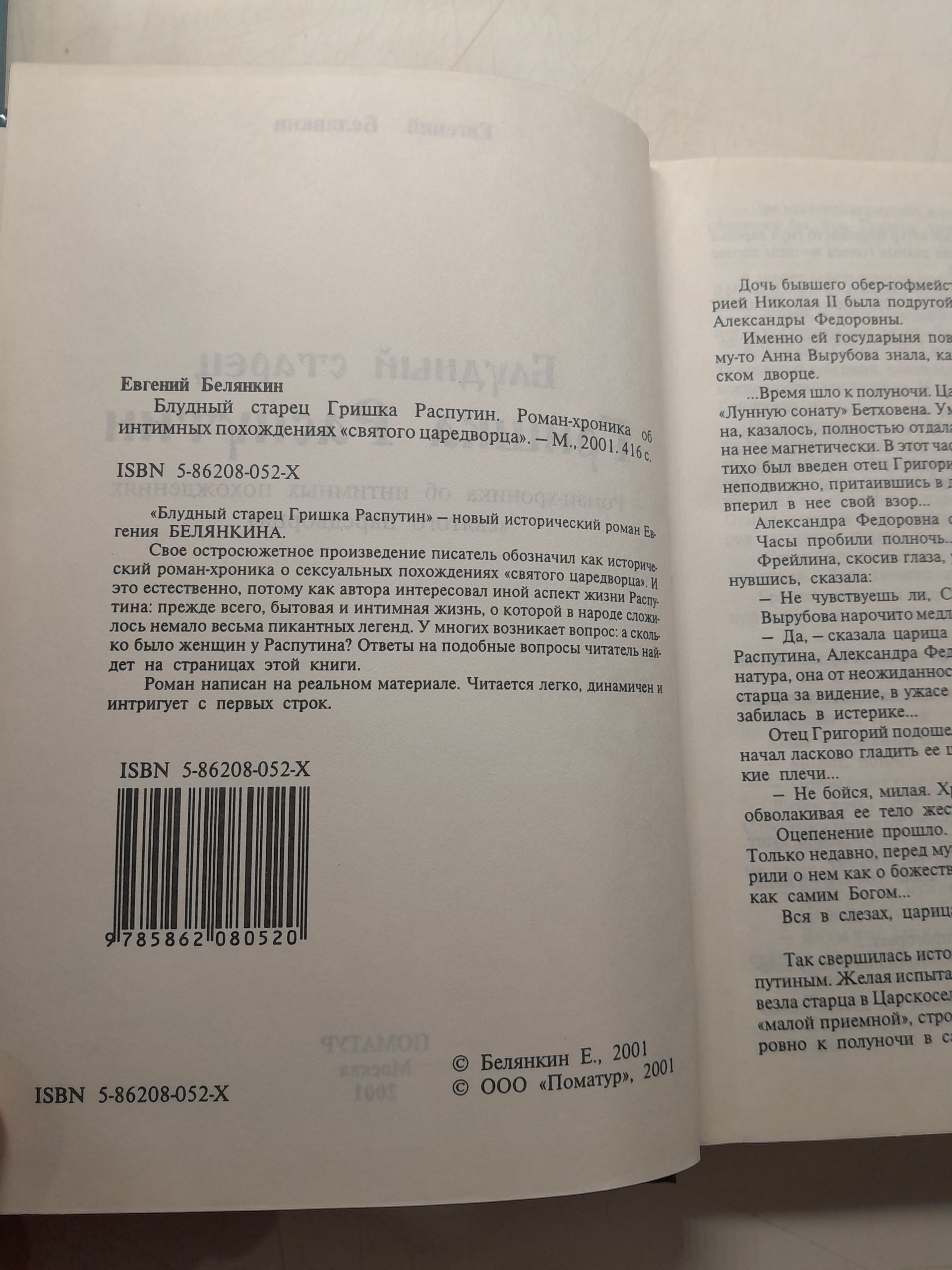 Блудный старец Гришка Распутин / Евгений Белянкин — изображение 3