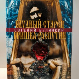 Блудный старец Гришка Распутин / Евгений Белянкин