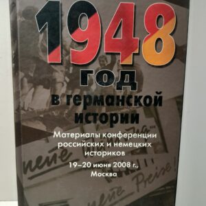 1948 год в германской истории: Материалы конференции российских и немецких историков 19-20 июня 2008 г., Москва