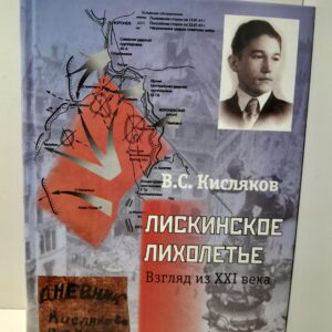 Лискинское лихолетье. Взгляд из XXI века / В.С. Кисляков ( Книга с автографом )