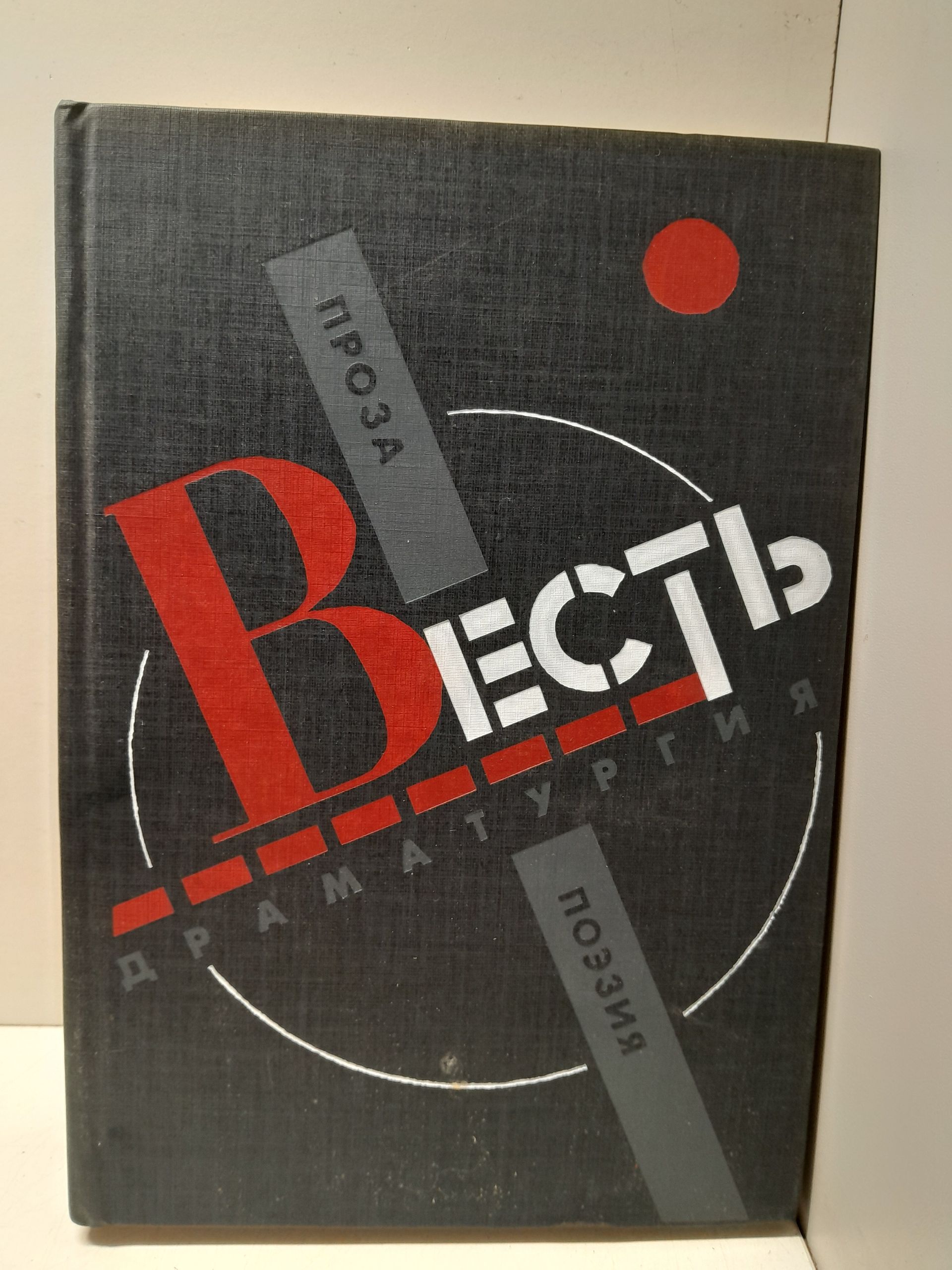 Весть: сборник. Проза, поэзия, драматургия