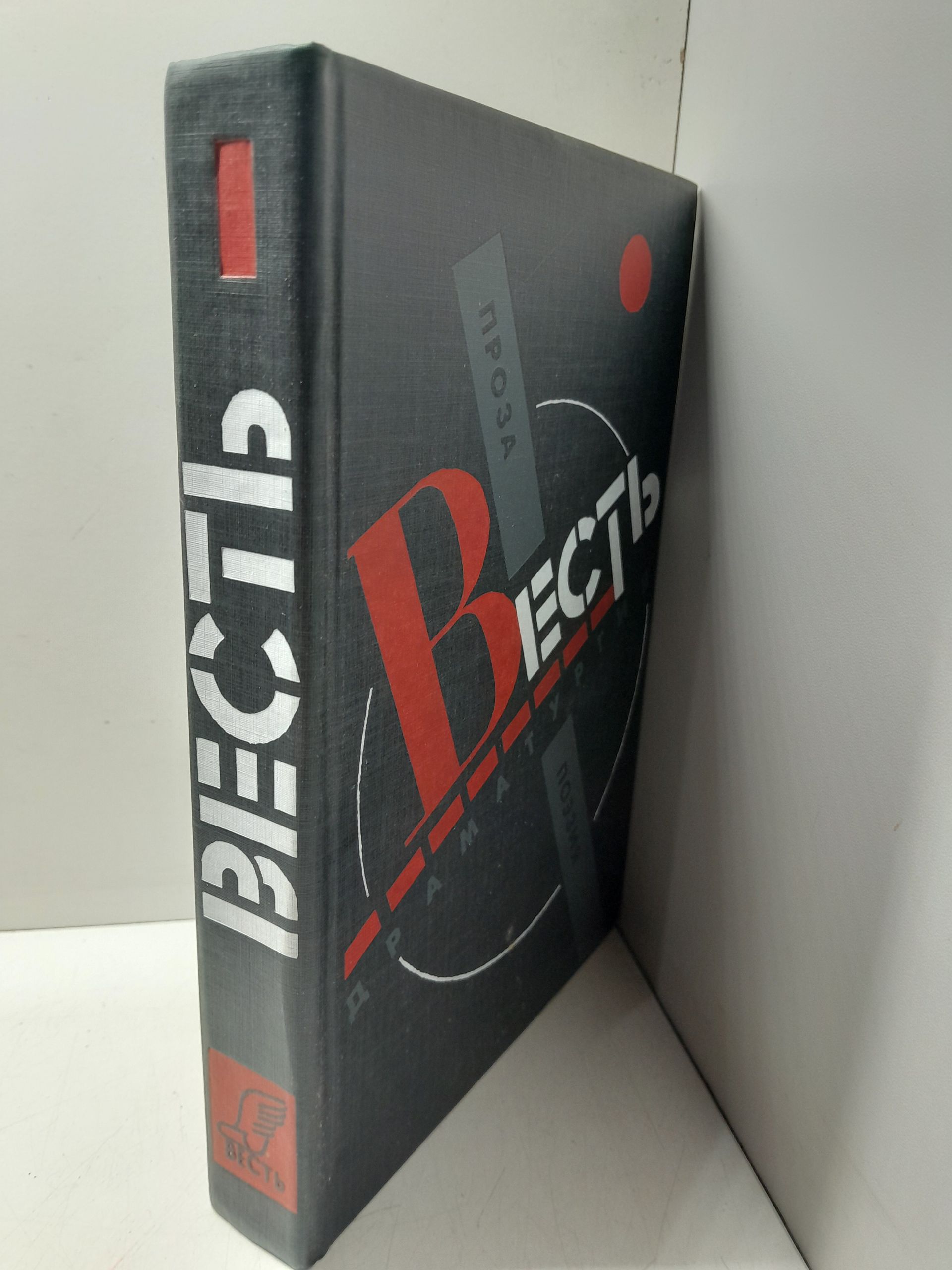 Весть: сборник. Проза, поэзия, драматургия — изображение 2
