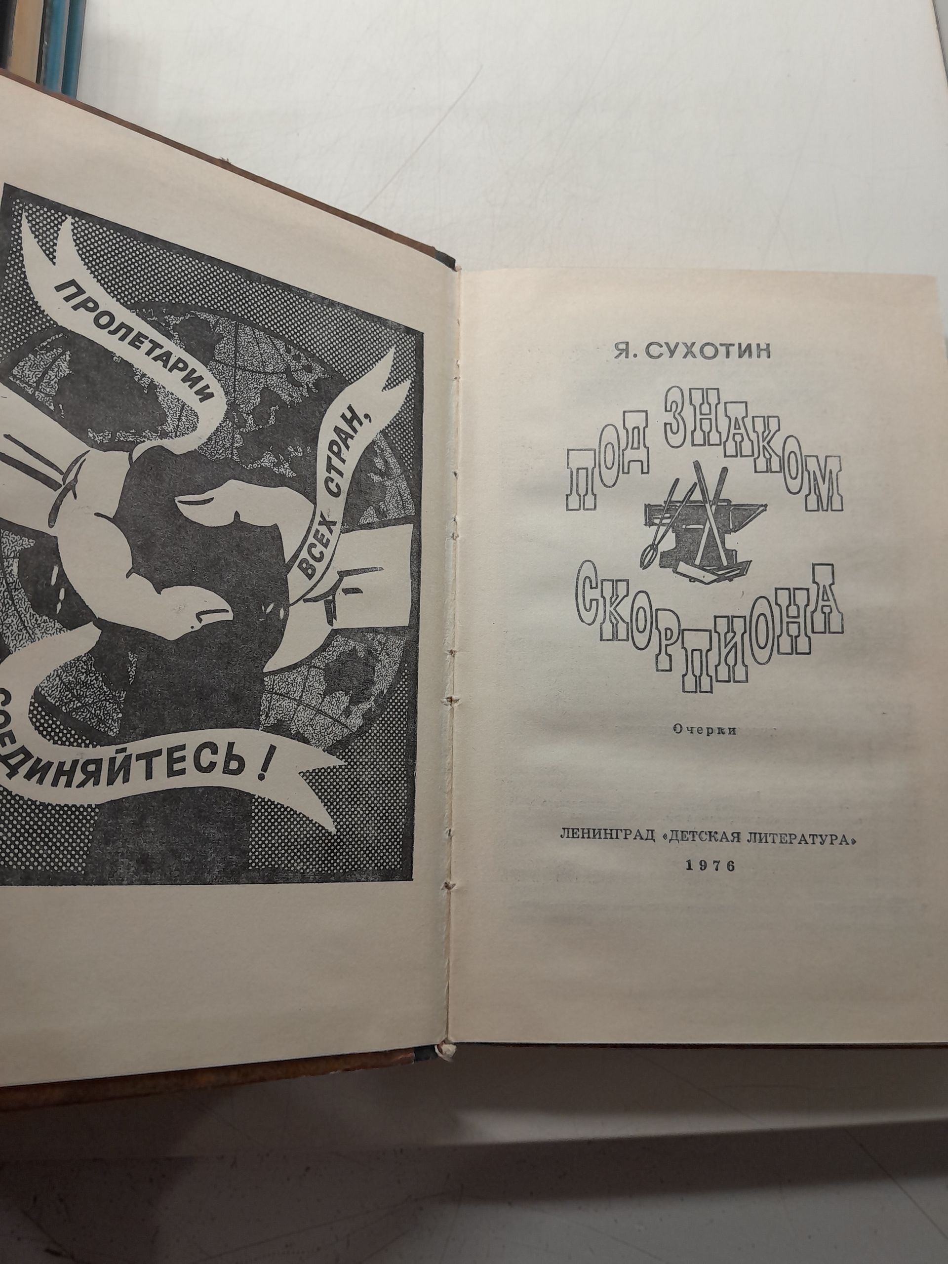 Под знаком скорпиона / Я. Сухотин — изображение 3