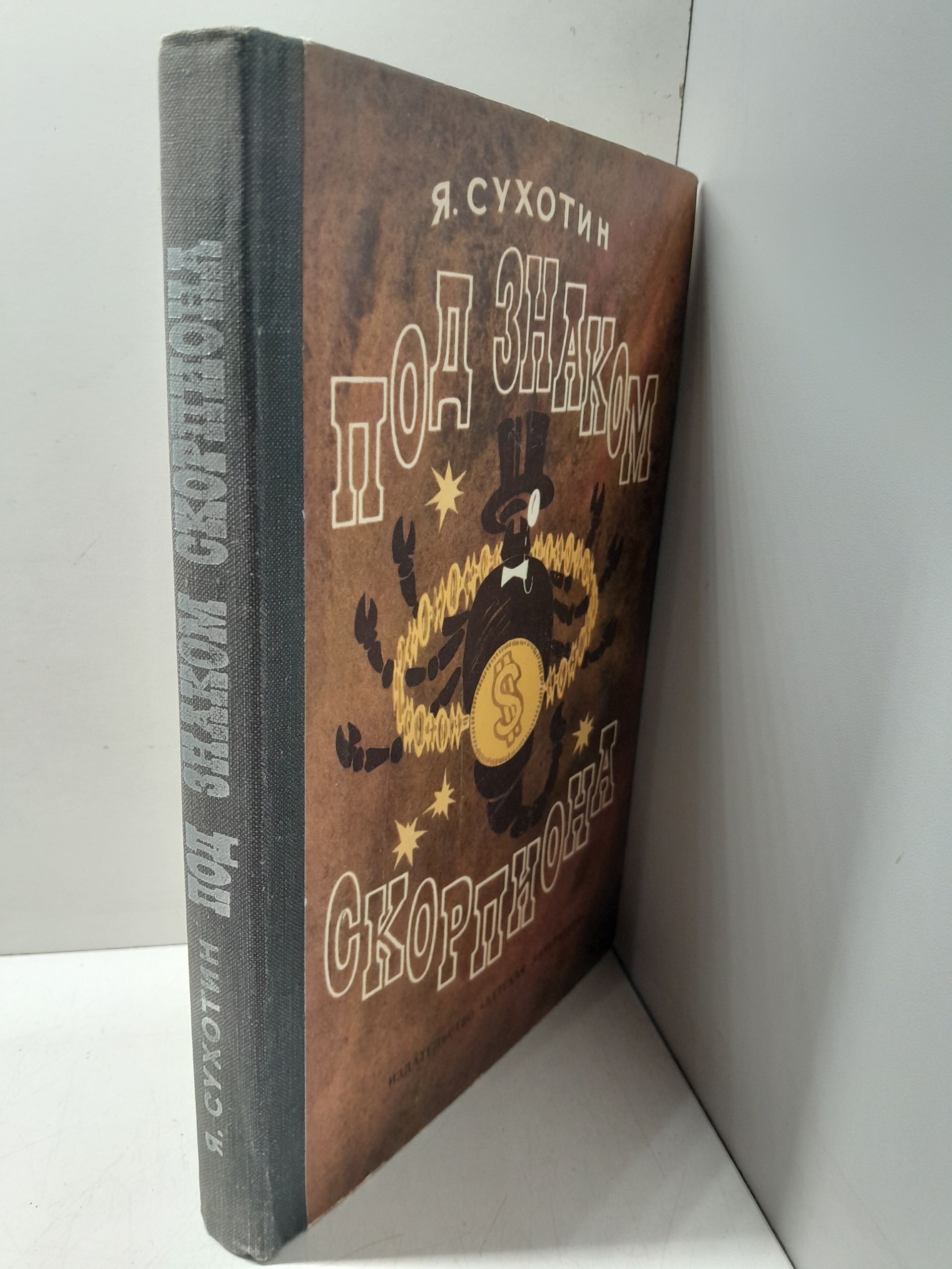 Под знаком скорпиона / Я. Сухотин — изображение 2