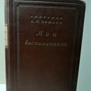 Академик А.Н. Крылов / Мои воспоминания