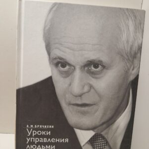 Брячихин А. / Уроки управления людьми для Будущего (Руководитель открытое и тайное)