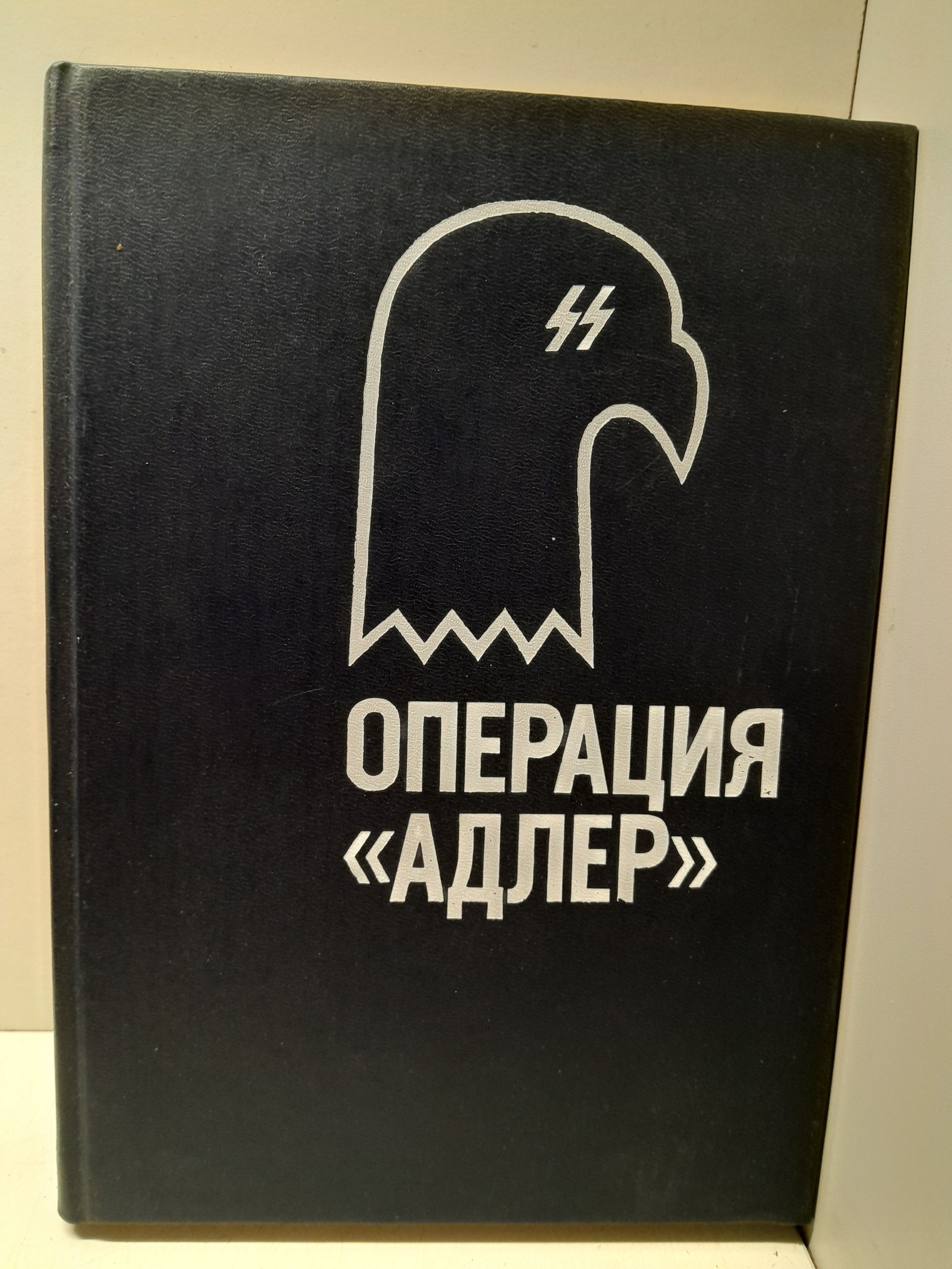 Операция "Адлер" / Хиггинс Джек, Монтегю Ивен