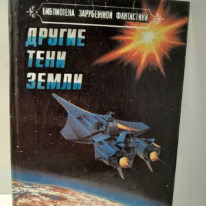 Другие тени Земли. Серия: Библиотека зарубежной фантастики