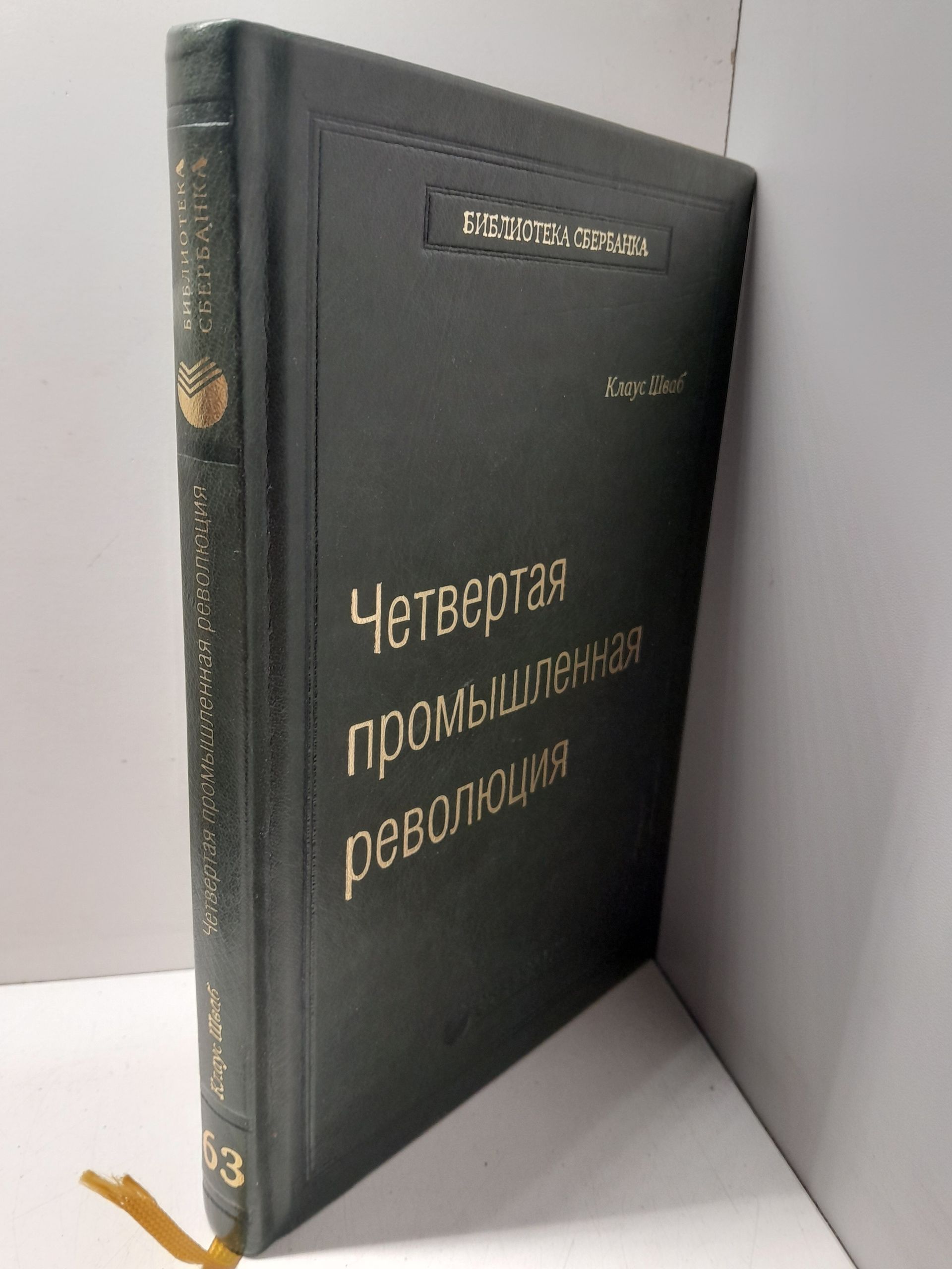 Четвёртая промышленная революция / Шваб Клаус — изображение 2