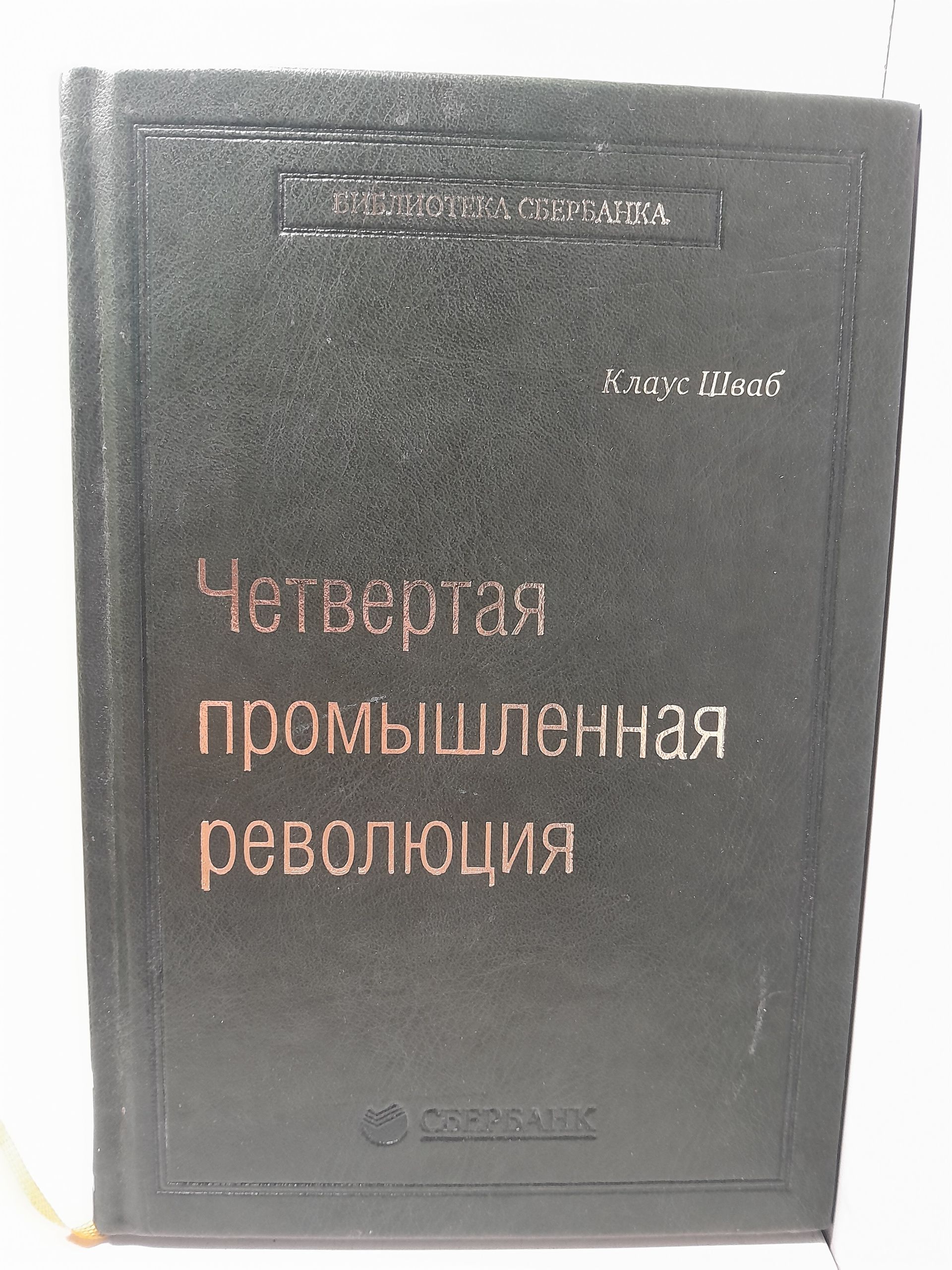 Четвёртая промышленная революция / Шваб Клаус