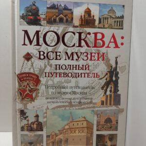 Москва. Все музеи. Полный путеводитель