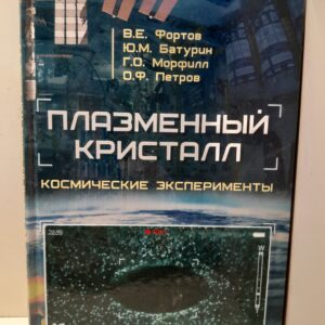 Плазменный кристалл. Космические эксперименты / Фортов Владимир, Батурин Юрий